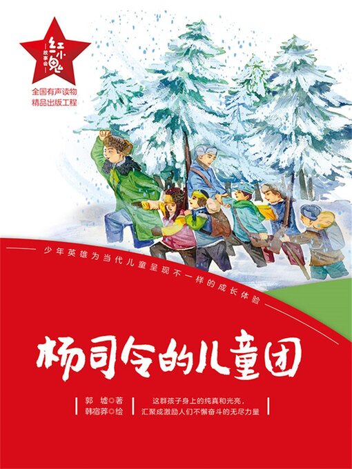 Title details for 杨司令的少年团 by 郭墟 - Available
